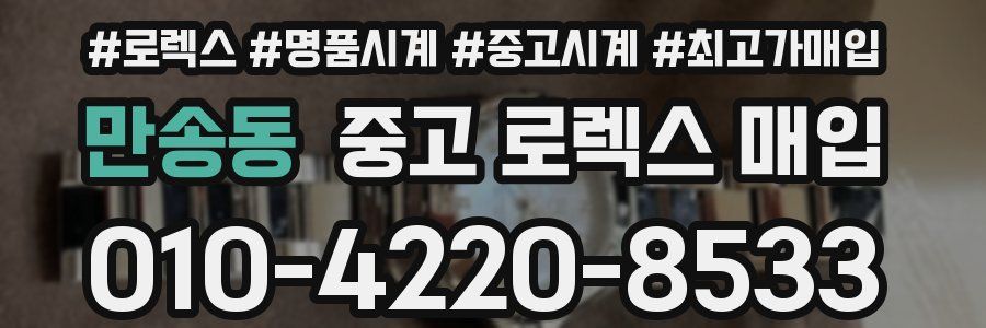 만송동 중고 로렉스 매입