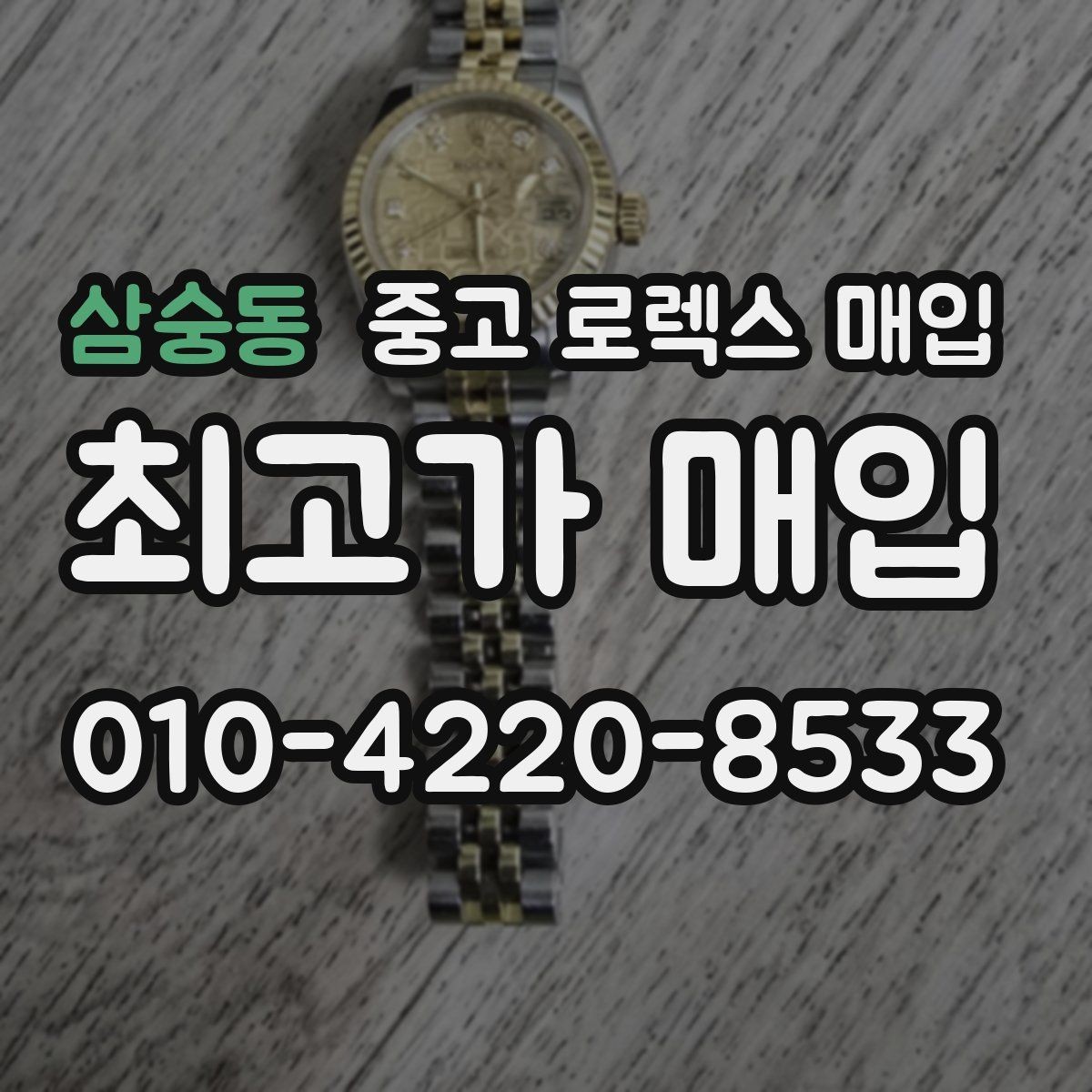 삼숭동 중고 로렉스 매입 오피셜 퍼페츄얼 시세 흐름 요약
