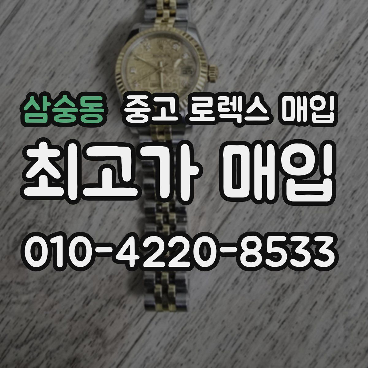 삼숭동 중고 로렉스 매입