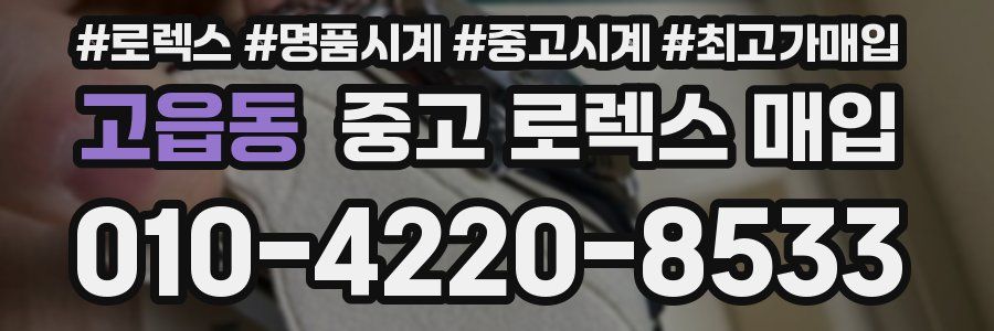 고읍동 중고 로렉스 매입