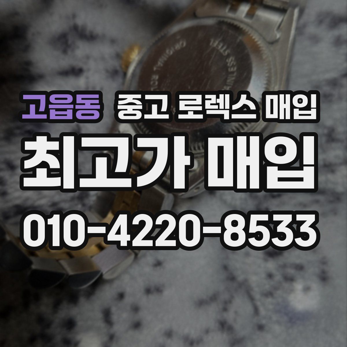 고읍동 중고 로렉스 매입