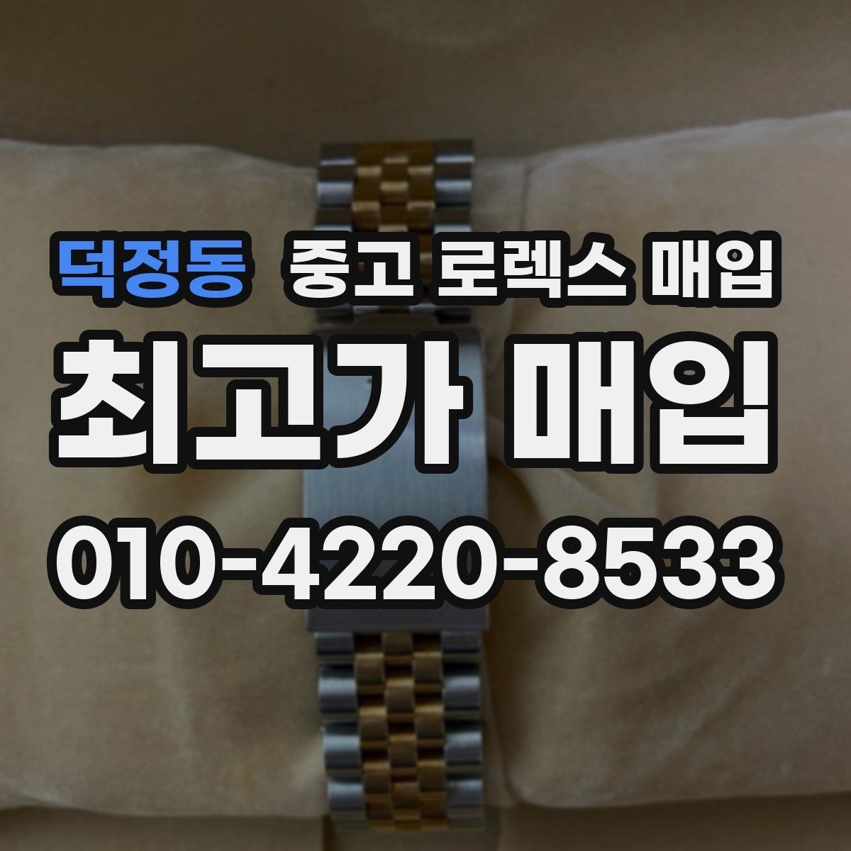 덕정동 중고 로렉스 매입 시간 오차가 크면 무엇을 확인할까