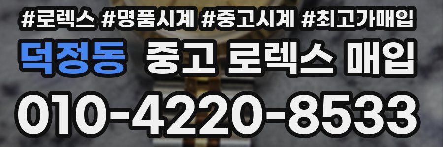 덕정동 중고 로렉스 매입