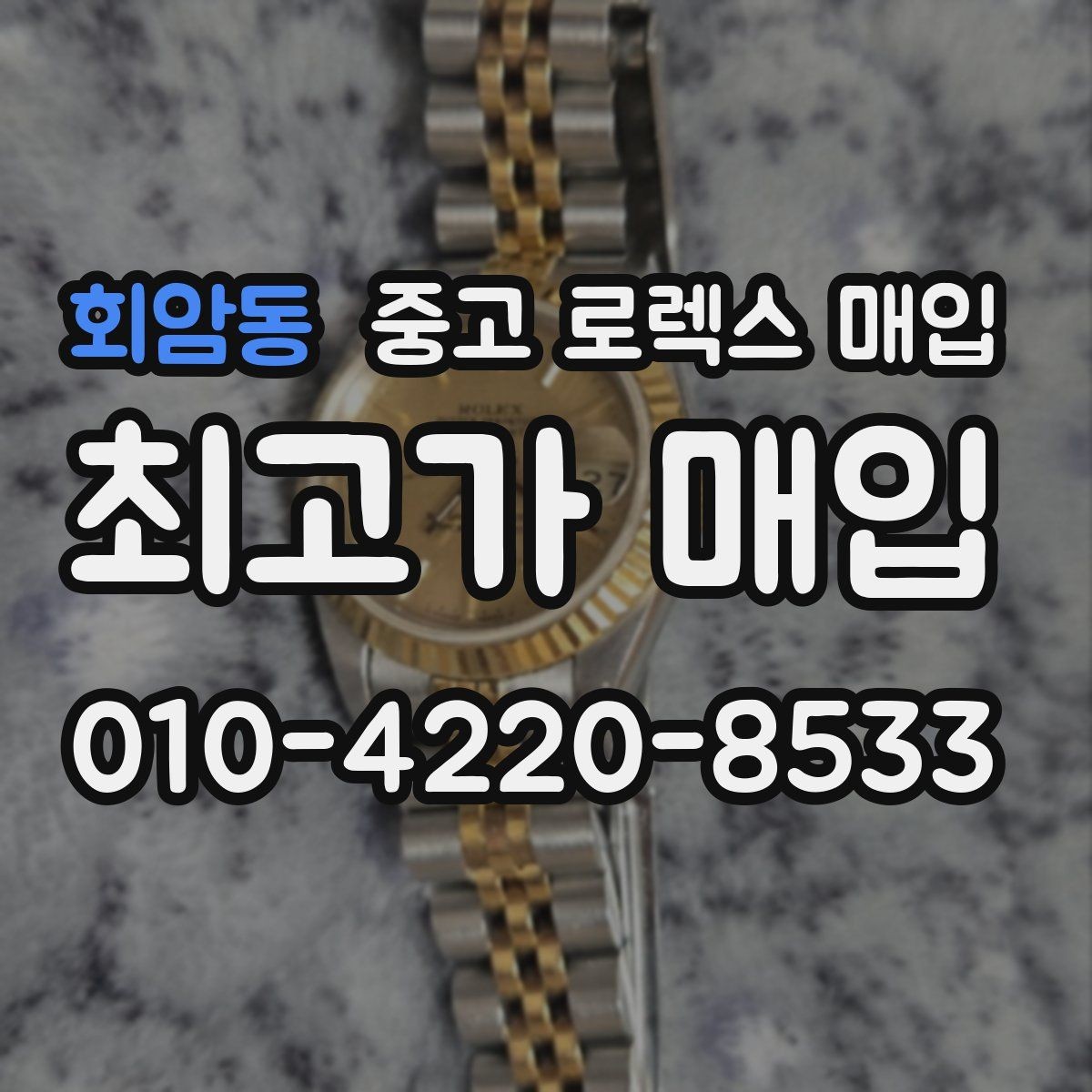 회암동 중고 로렉스 매입 방문이 어려울 때 선택할 수 있는 방법