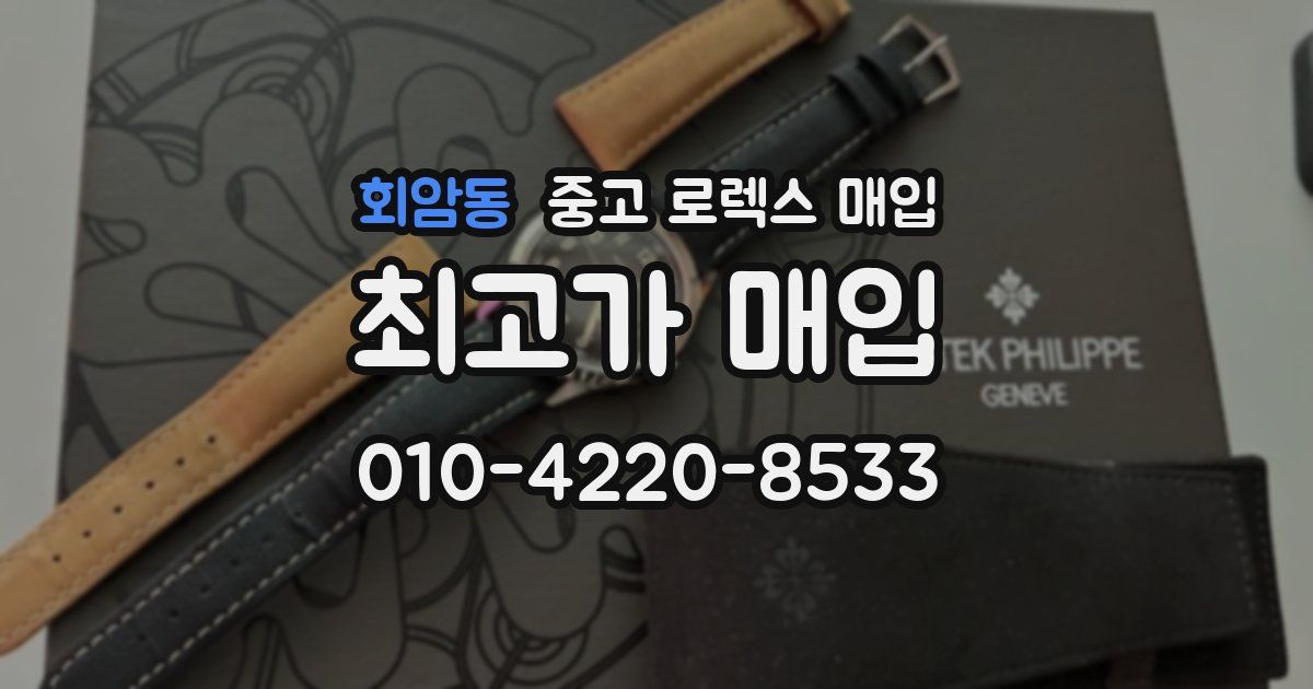 회암동 중고 로렉스 매입