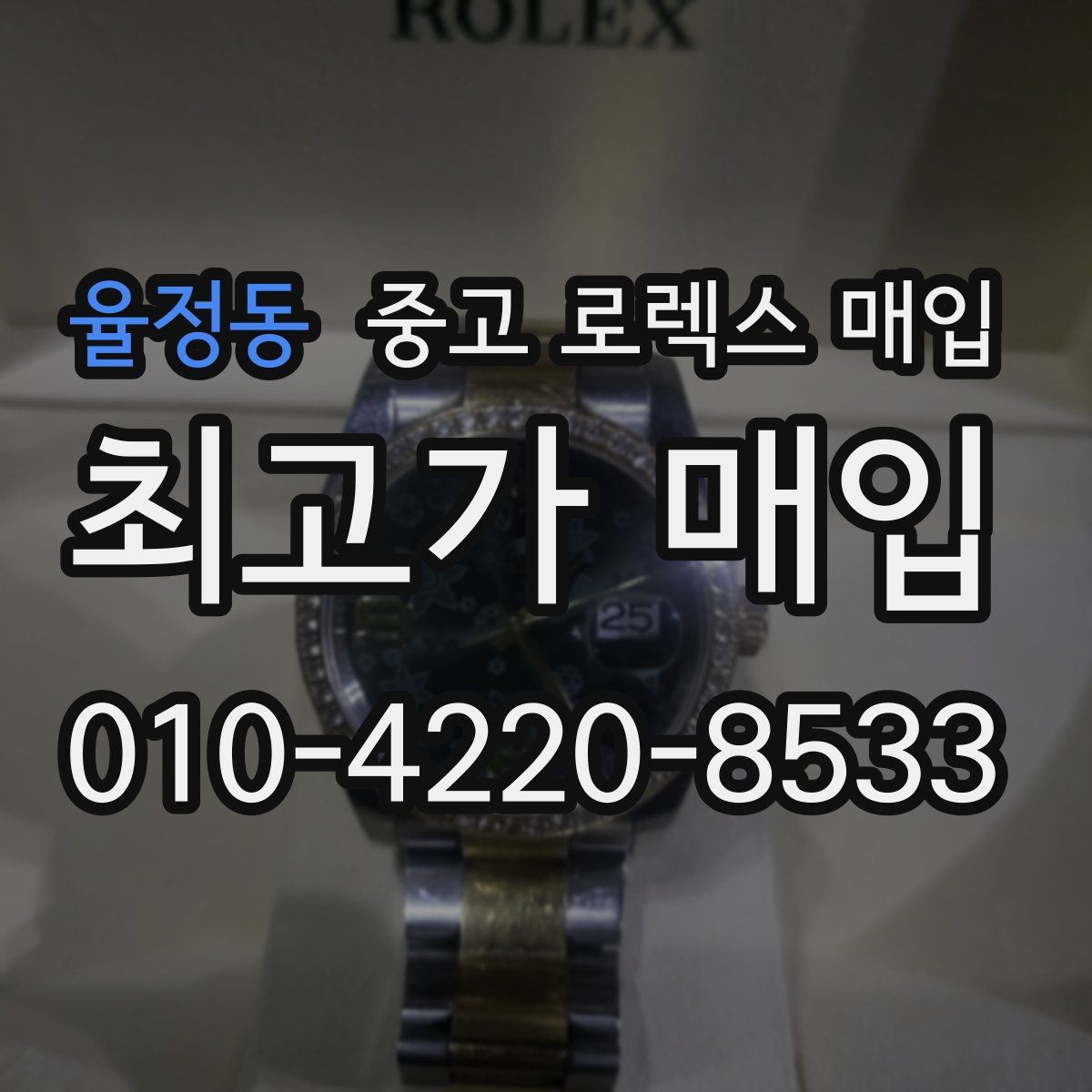 율정동 중고 로렉스 매입
