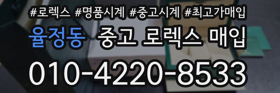 율정동 중고 로렉스 매입