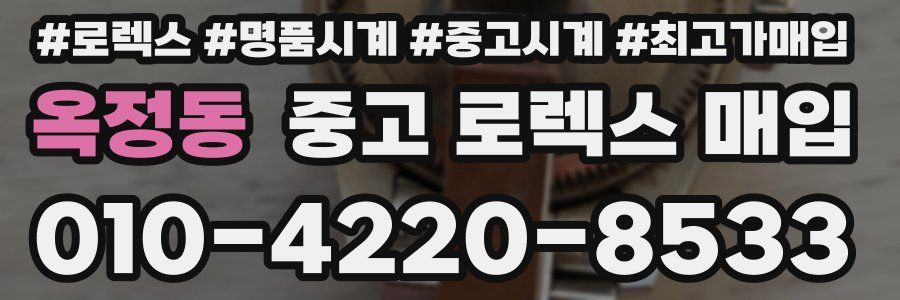 옥정동 중고 로렉스 매입