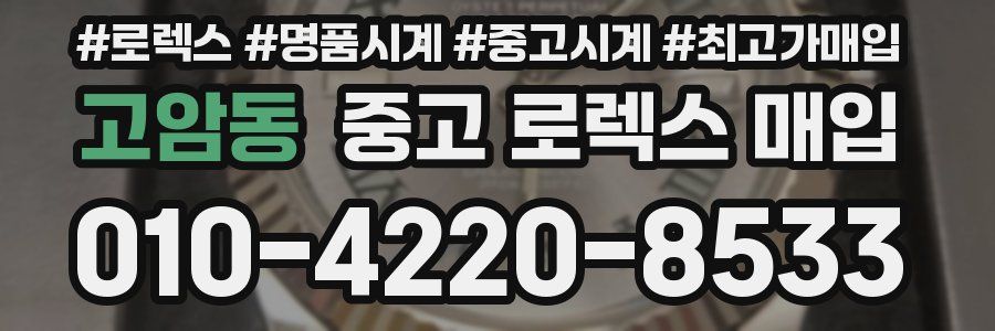 고암동 중고 로렉스 매입