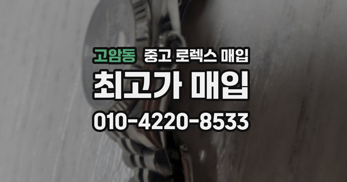 고암동 중고 로렉스 매입