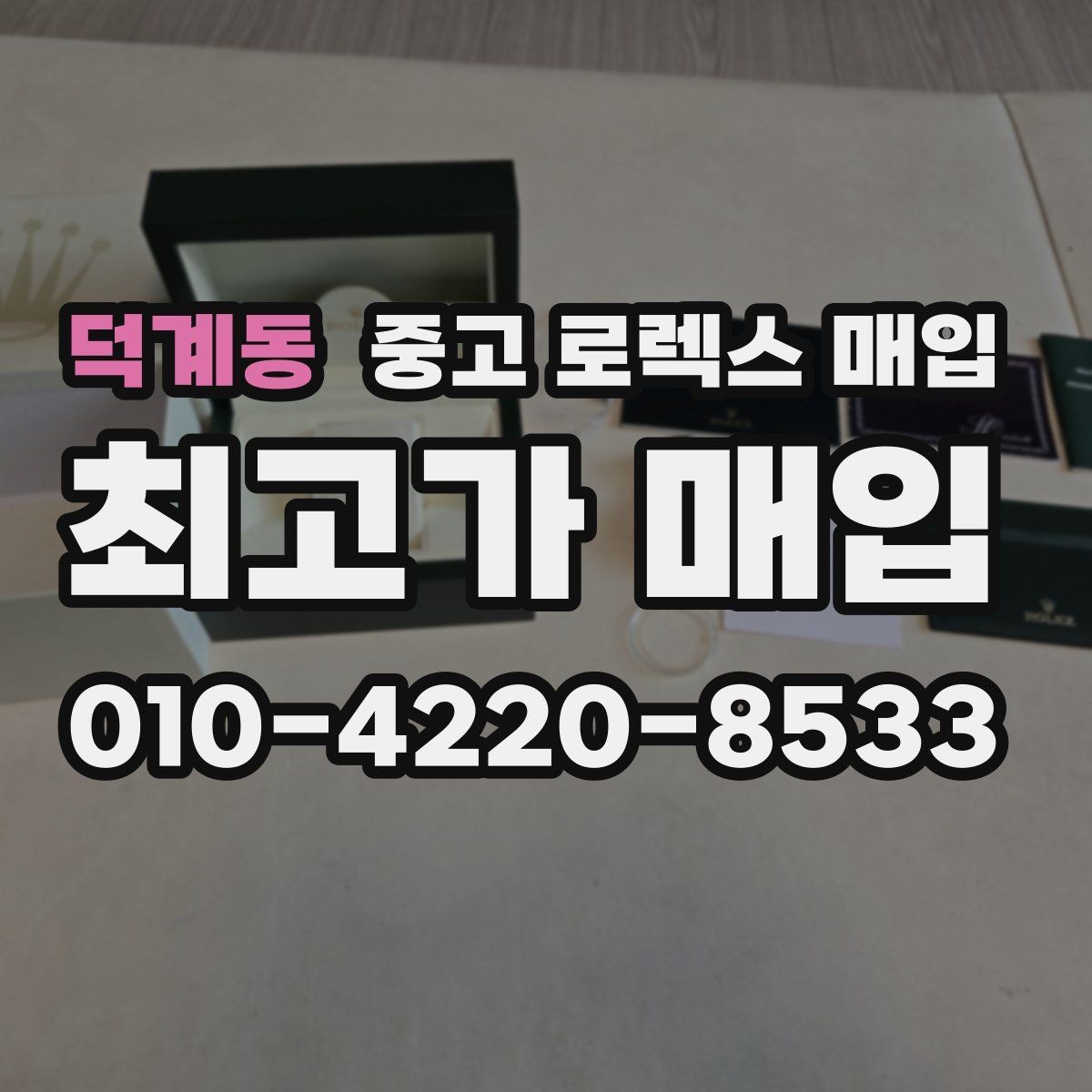 덕계동 중고 로렉스 매입 스크래치가 많아도 매입 가능할까