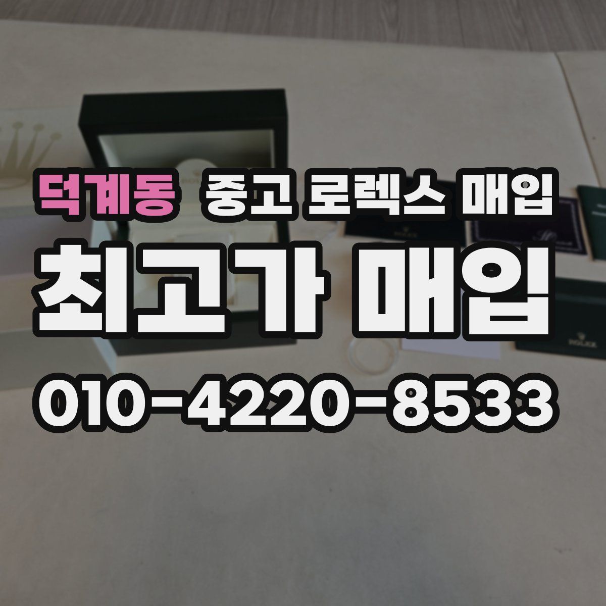 덕계동 중고 로렉스 매입