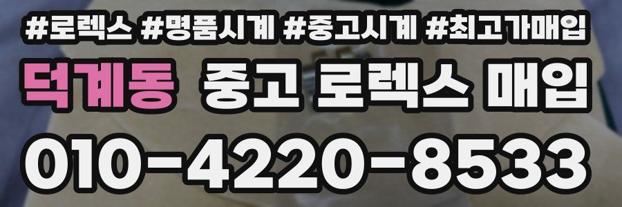 덕계동 중고 로렉스 매입