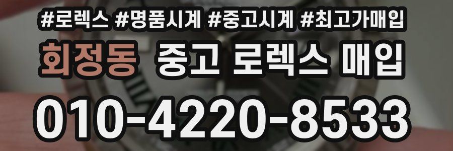 회정동 중고 로렉스 매입