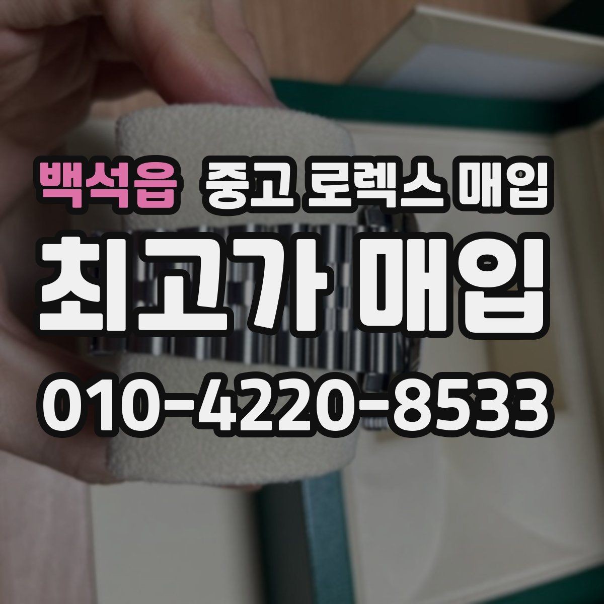 백석읍 중고 로렉스 매입 생산년도 확인은 어디서 할까