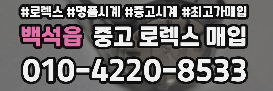 백석읍 중고 로렉스 매입