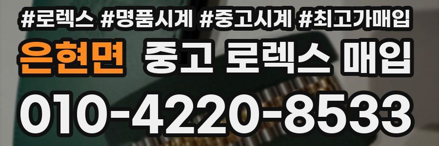 은현면 중고 로렉스 매입
