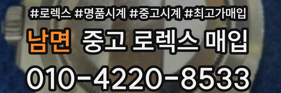 남면 중고 로렉스 매입
