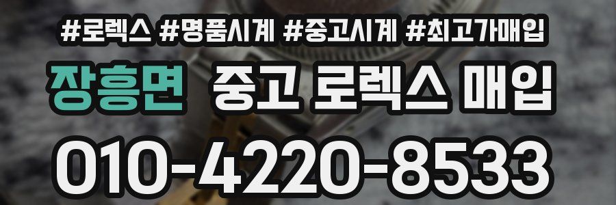 장흥면 중고 로렉스 매입