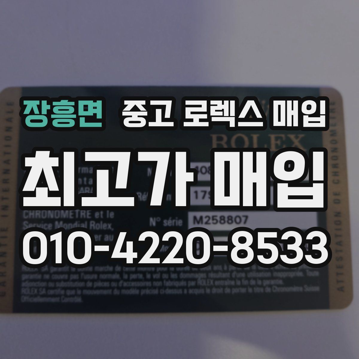 장흥면 중고 로렉스 매입