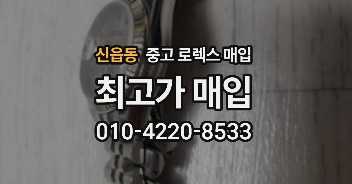 신읍동 중고 로렉스 매입