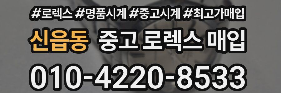 신읍동 중고 로렉스 매입