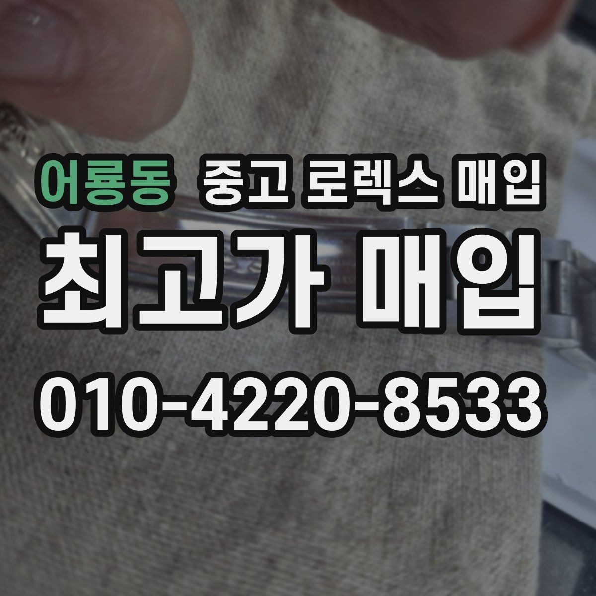 어룡동 중고 로렉스 매입 데이저스트 다이얼 옵션이 중요한 이유