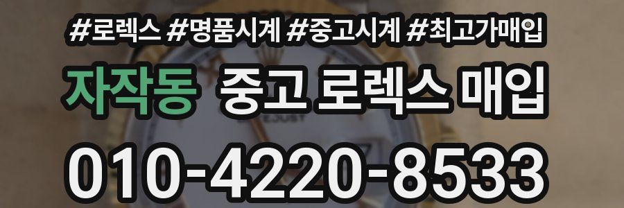 자작동 중고 로렉스 매입