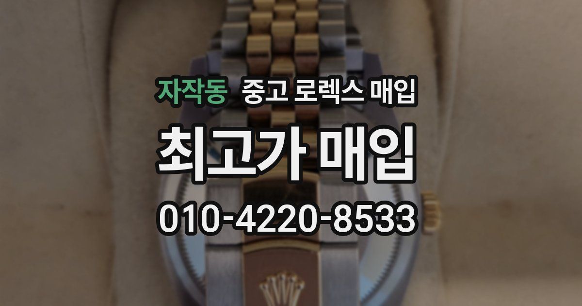 자작동 중고 로렉스 매입