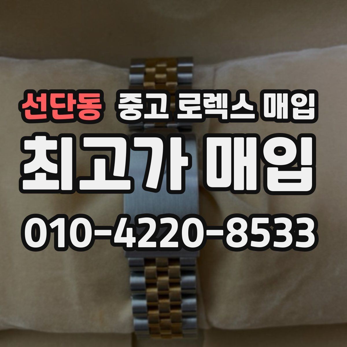 선단동 중고 로렉스 매입 부품 교체가 가격에 미치는 영향