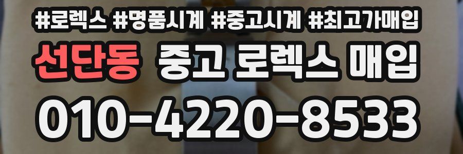 선단동 중고 로렉스 매입