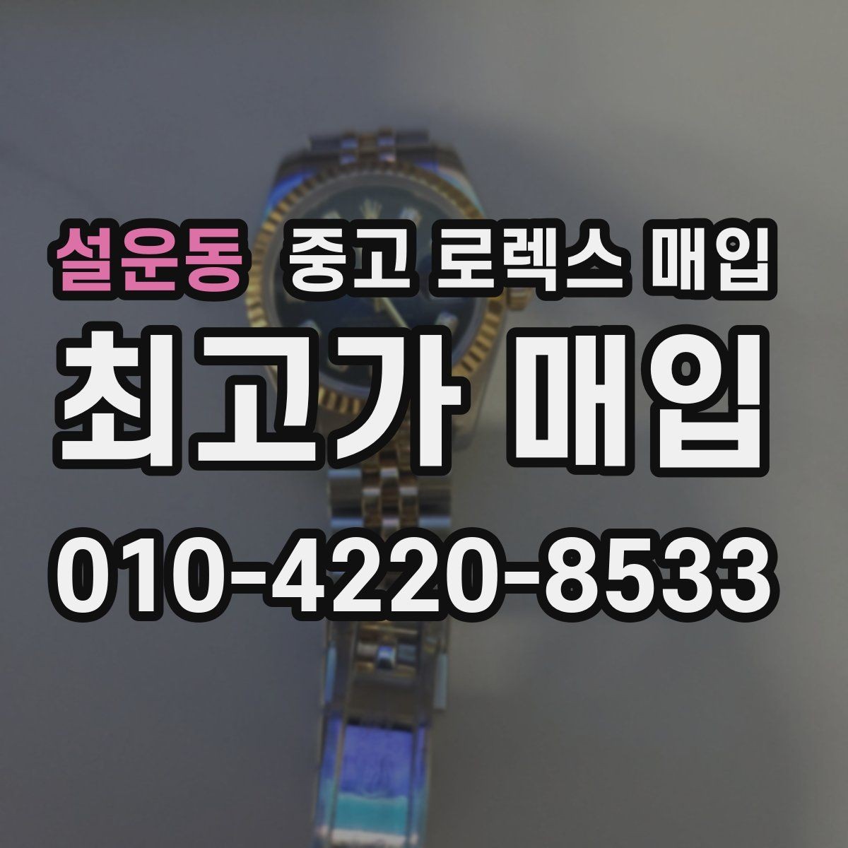 설운동 중고 로렉스 매입 크라운 나사산이 이상하면 점검이 필요합니다