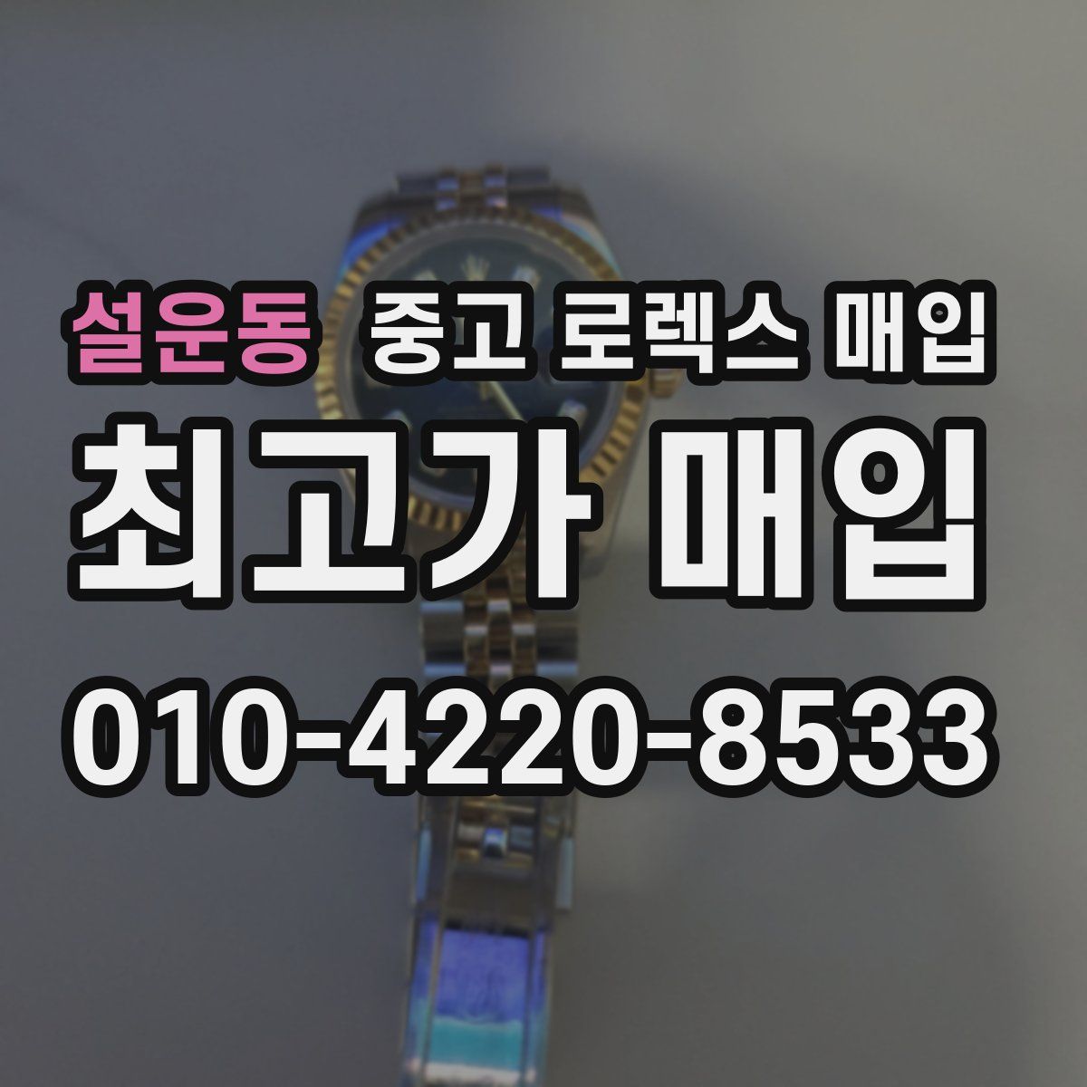 설운동 중고 로렉스 매입