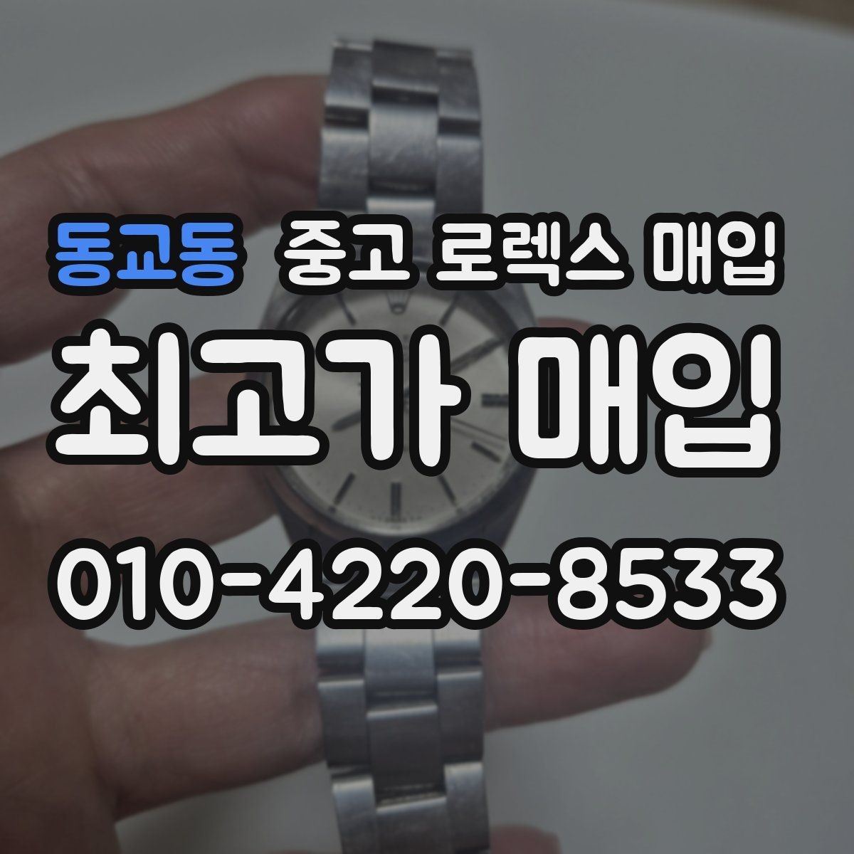 동교동 중고 로렉스 매입 익스플로러 연식별 차이를 정리