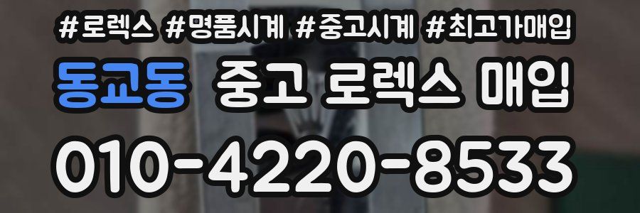 동교동 중고 로렉스 매입