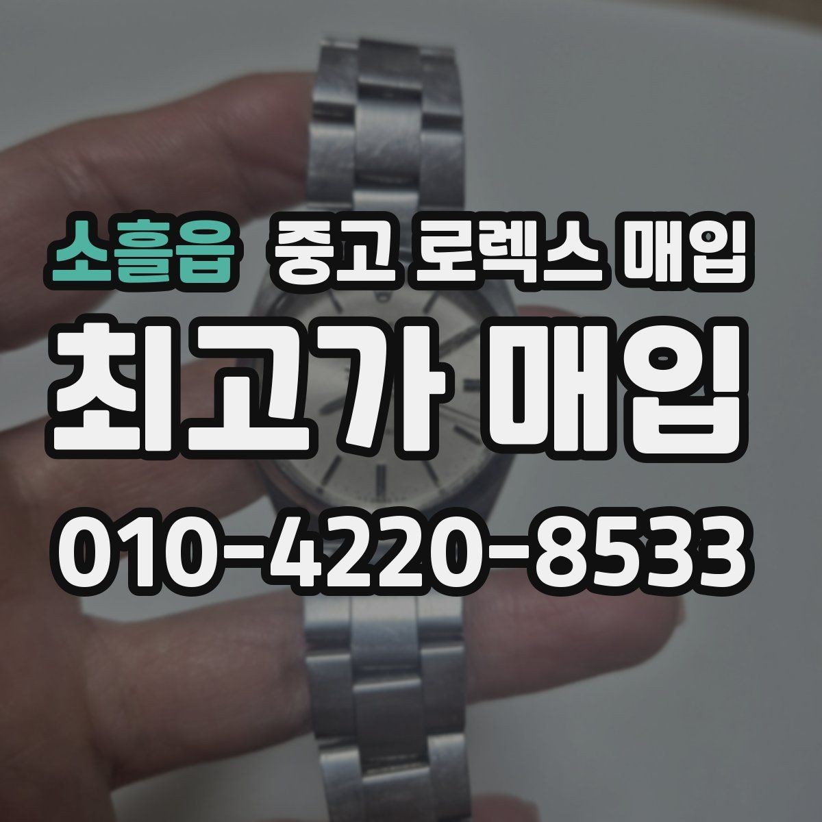 소흘읍 중고 로렉스 매입 급하게 팔아야 할 때도 안전이 먼저입니다