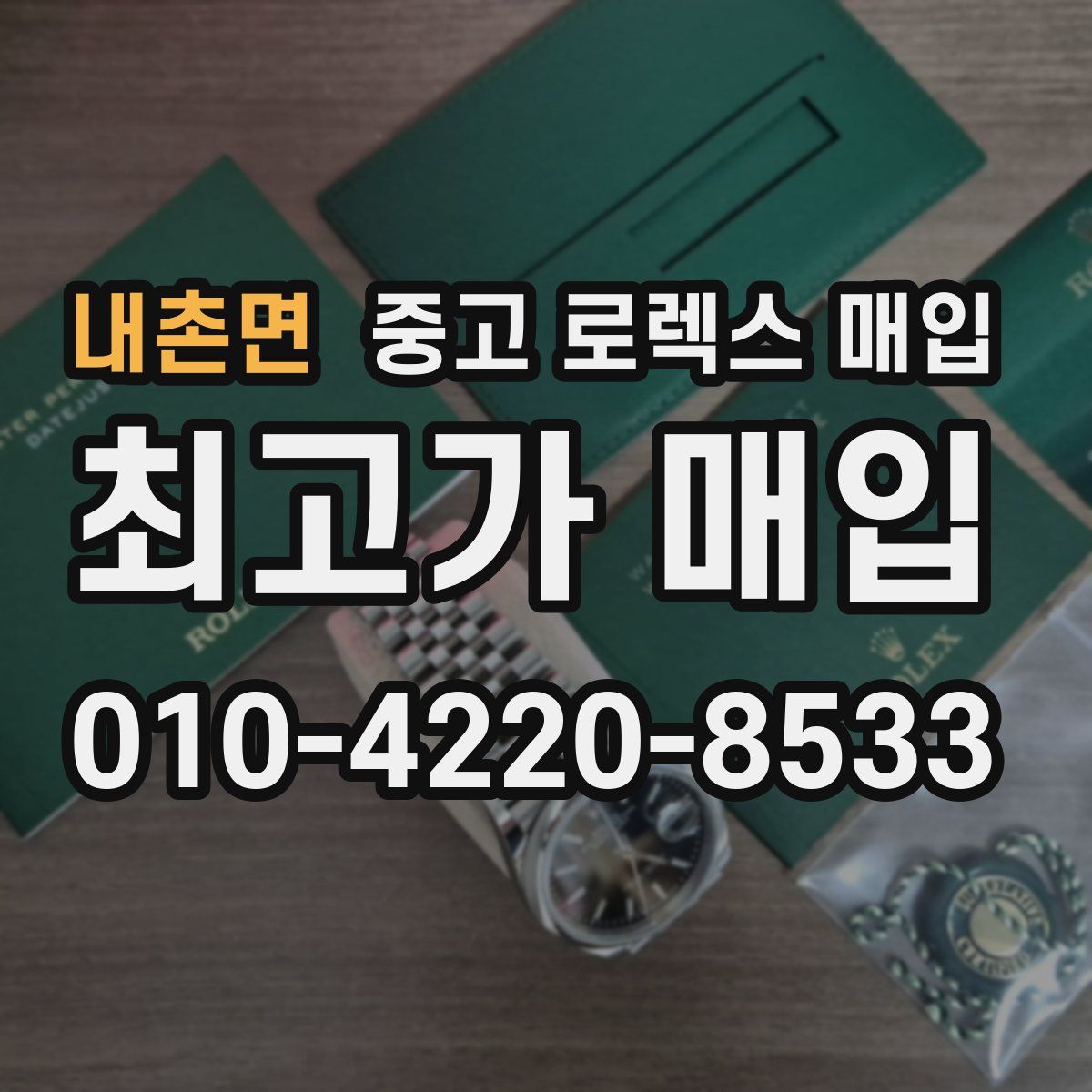 내촌면 중고 로렉스 매입