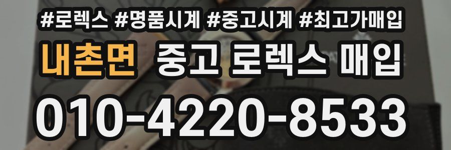 내촌면 중고 로렉스 매입