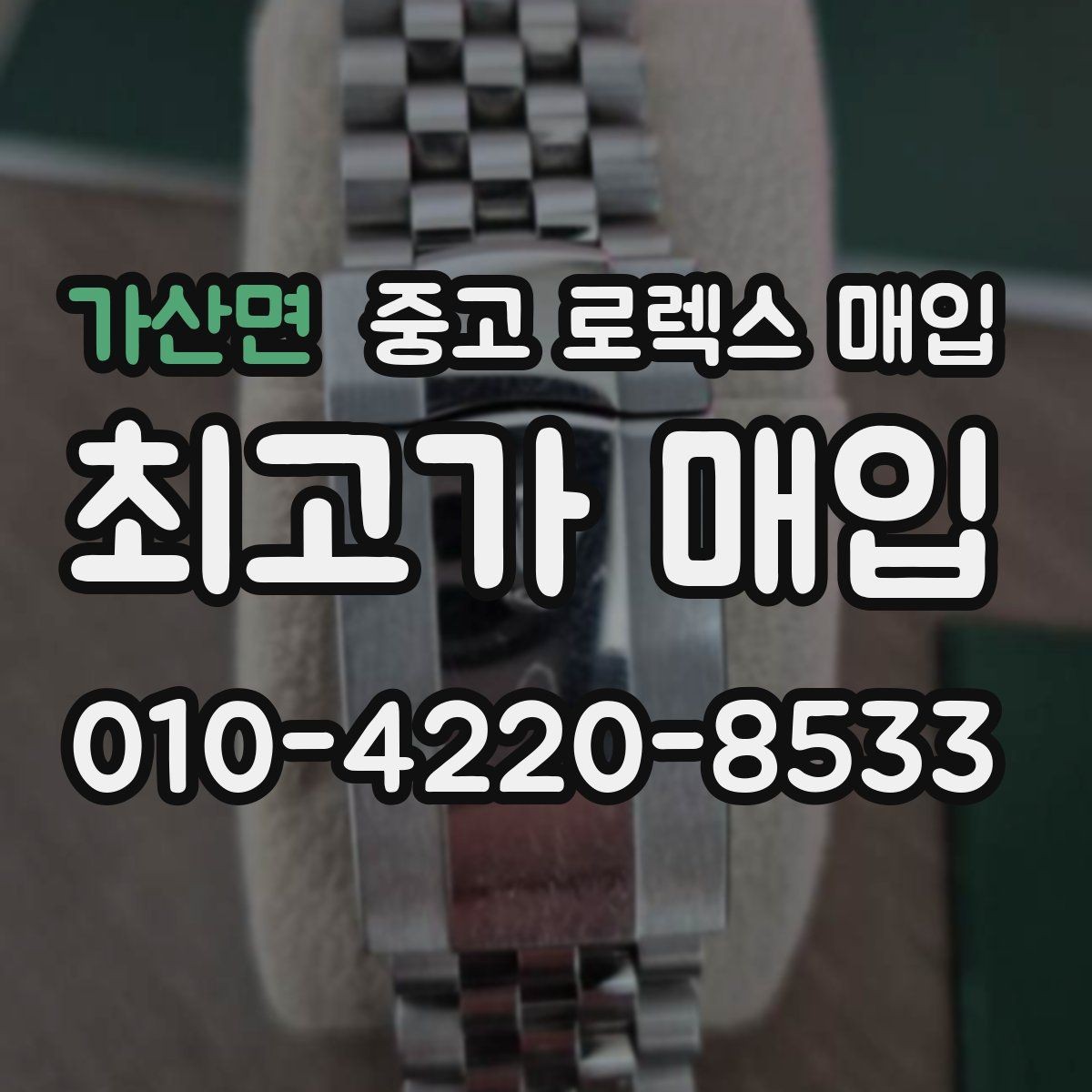 가산면 중고 로렉스 매입 오이스터 스트랩 시세 포인트