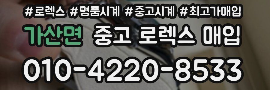 가산면 중고 로렉스 매입