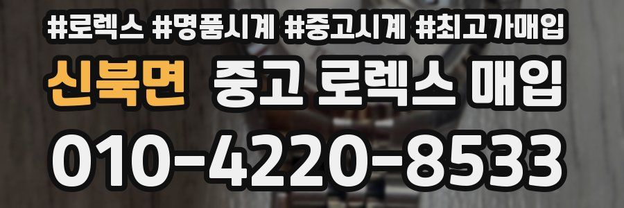 신북면 중고 로렉스 매입