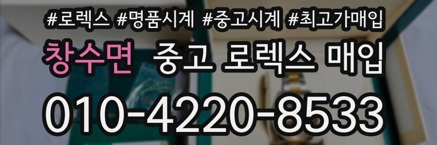 창수면 중고 로렉스 매입