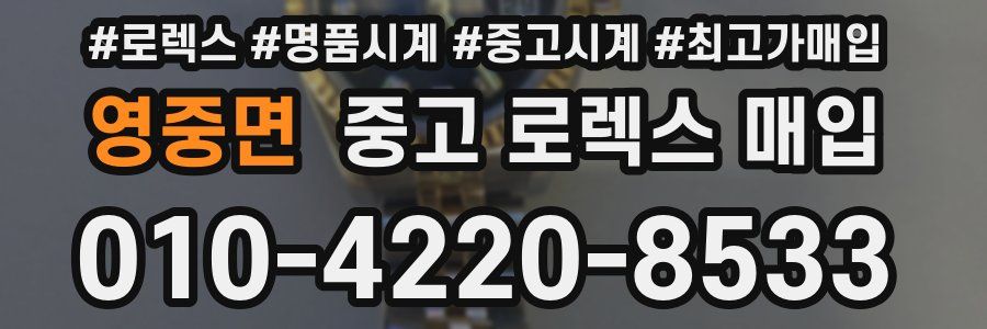 영중면 중고 로렉스 매입