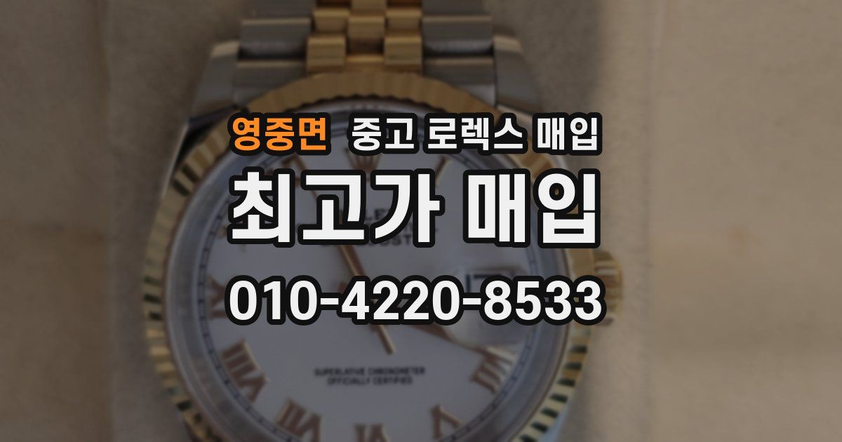 영중면 중고 로렉스 매입
