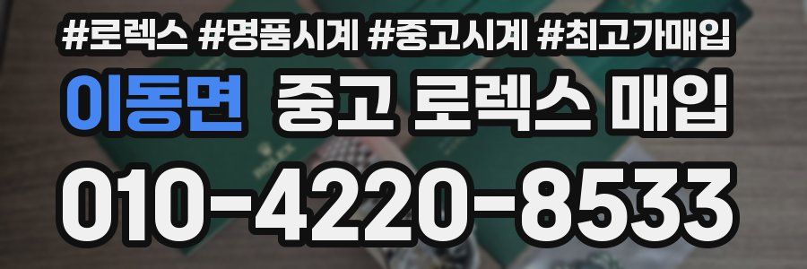 이동면 중고 로렉스 매입