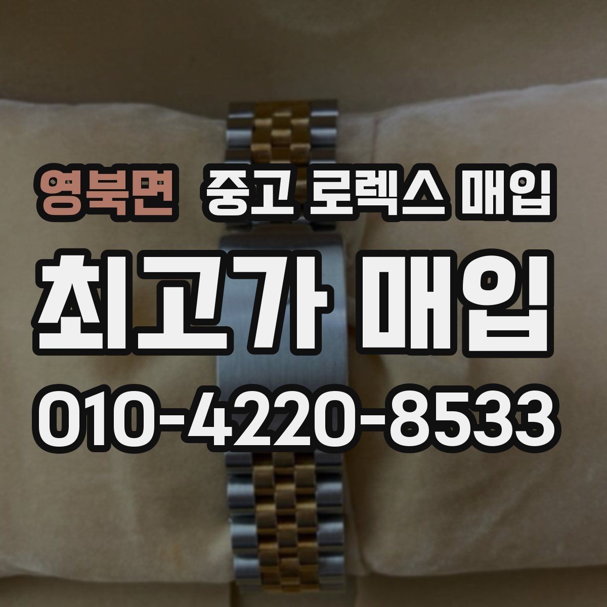 영북면 중고 로렉스 매입 감정이 빨리 끝나는 제품의 특징