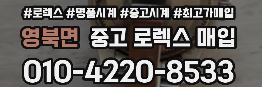 영북면 중고 로렉스 매입