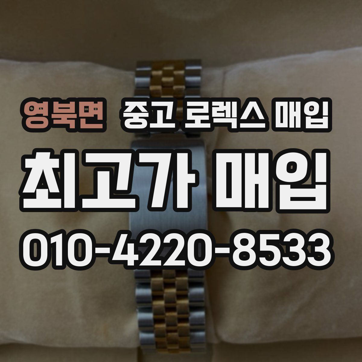 영북면 중고 로렉스 매입