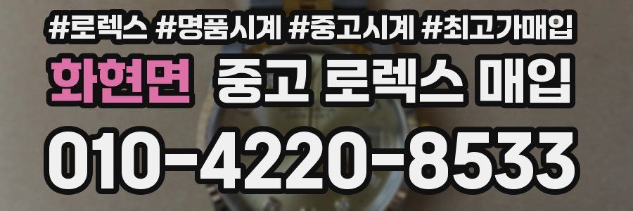 화현면 중고 로렉스 매입