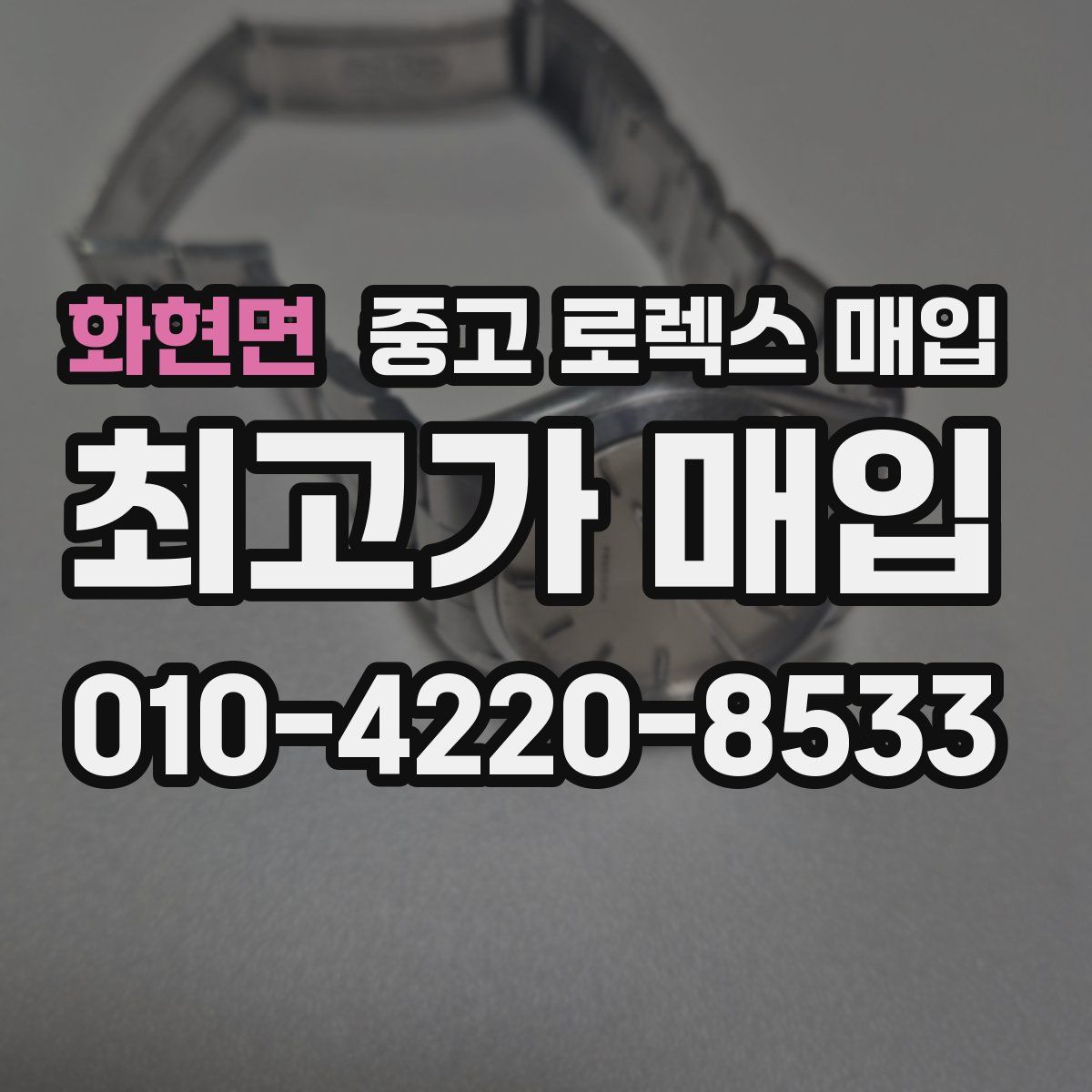 화현면 중고 로렉스 매입
